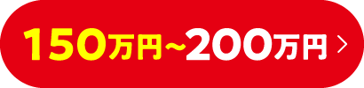 150万以上200万円以下検索