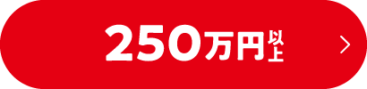 250万以上検索