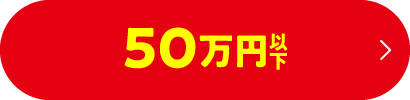 50万円以下検索