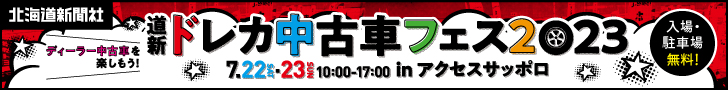 ドレカ中古車フェス
