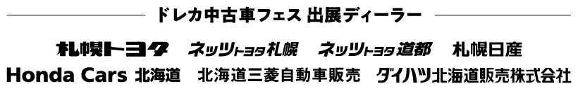 ドレカ中古車フェス出展ディーラー