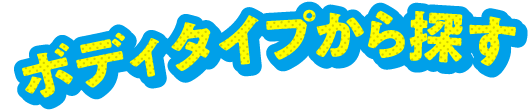 ボディタイプから探す