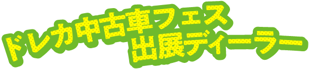 ドレカ中古車フェア 出展ディーラー