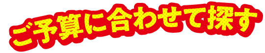 ご予算に合わせて探す