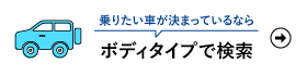 ボディタイプで検索