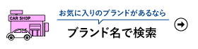 ブランド名で検索
