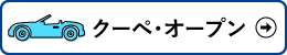 クーペ・オープン検索