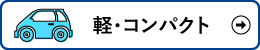 軽・コンパクト検索