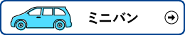 ミニバン検索