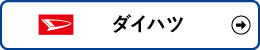 ダイハツ検索