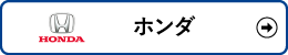 ホンダ検索