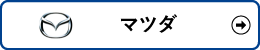 マツダ検索