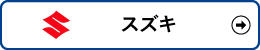 スズキ検索