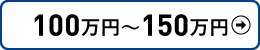100万以上150万円以下検索