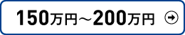 150万以上200万円以下検索