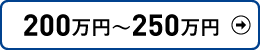 200万以上250万円以下検索