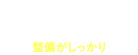 高い技術で入念に整備されたクルマばかり整備がしっかり