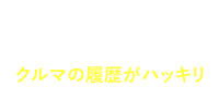 自社販売のクルマの下取り中心だからクルマの履歴がハッキリ