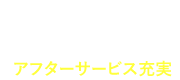 困ったときも気軽にすぐ相談できるアフターサービス充実