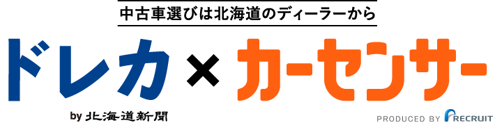 中古車選びは北海道のディーラーから ドレカ×カーセンサー