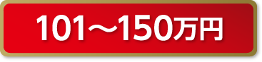 101万円～150万円