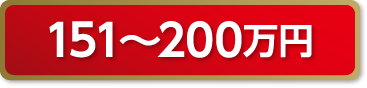151万円～200万円