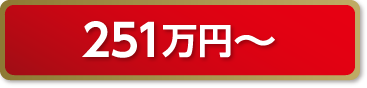 251万円以上