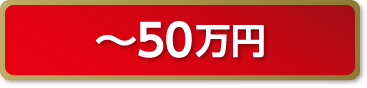 50万円以下
