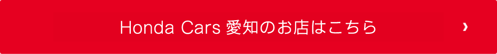 ホンダカーズ愛知のお店はこちら
