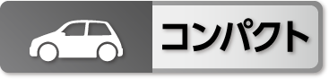 コンパクト