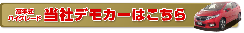 デモカーはこちら