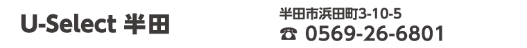 U-Select半田