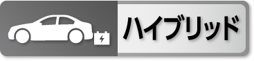 ハイブリッド