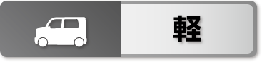 軽自動車