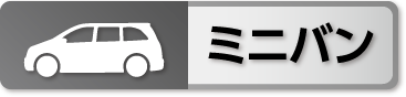 ミニバン