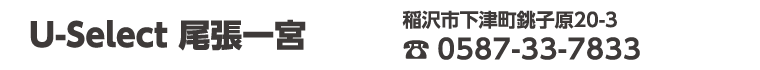 U-Select尾張