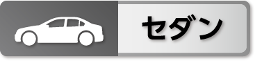 セダン