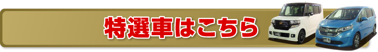 特選車はこちら