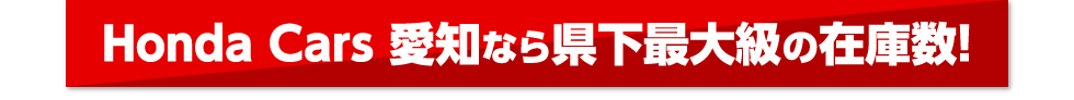 県下最大級の在庫数