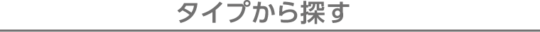 タイプから探す
