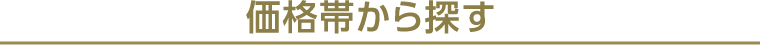 価格帯から探す