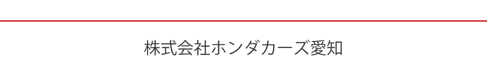株式会社ホンダカーズ愛知