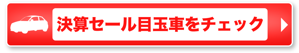 決算セール目玉車をチェック