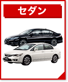 セダン