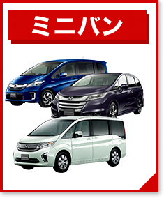 ミニバン