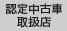 認定中古車取扱店