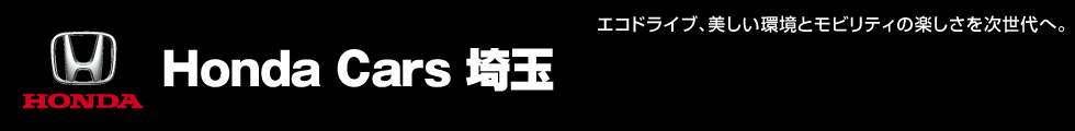 Honda Cars 埼玉 (ホンダカーズ埼玉)