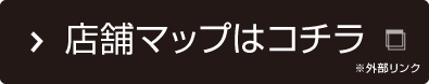 店舗マップはコチラ