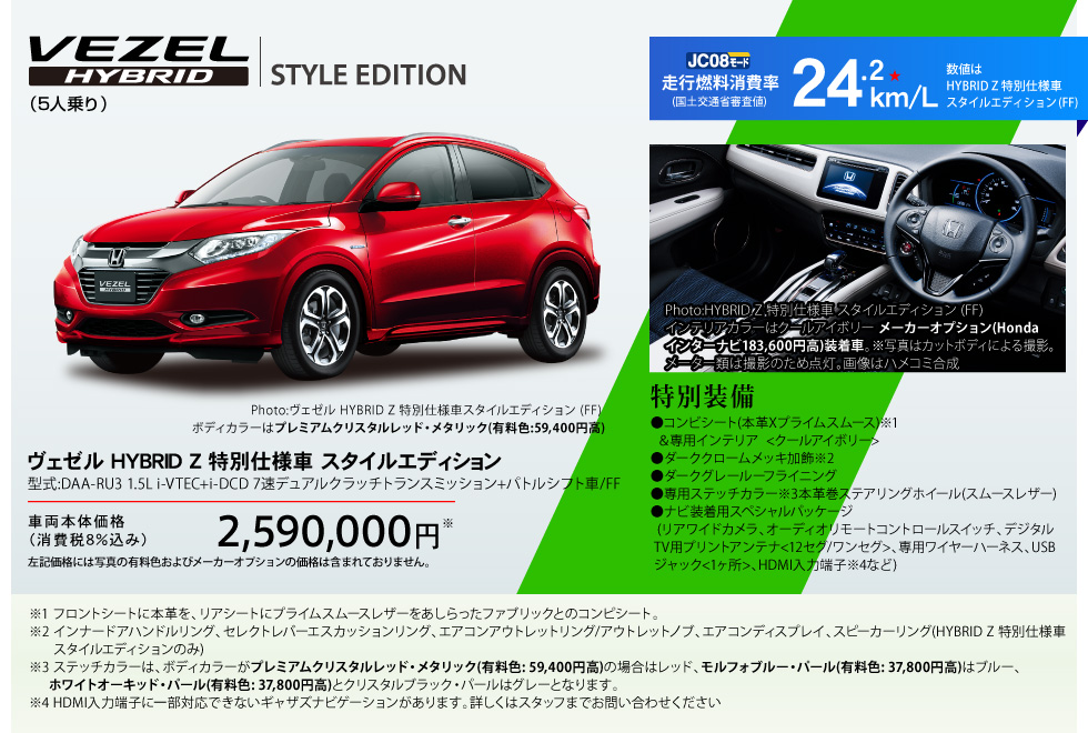 ヴェゼル HYBRID Z 特別仕様車 スタイルエディション(5人乗り) 型式:型式:DAA-RU3 1.5L i-VTEC+i-DCD 7速デュアルクラッチトランスミッション+パトルシフト車/FF。車両本体価格2,590,000円(消費税8%込み)。走行燃料消費率（JC08モード/国土交通省審査値）24.2km/L。