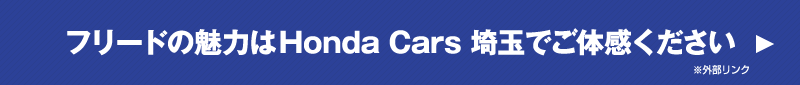 フリードの魅力はHonda Cars 埼玉でご体感ください